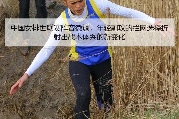 中国女排世联赛阵容微调，年轻副攻的拦网选择折射出战术体系的新变化